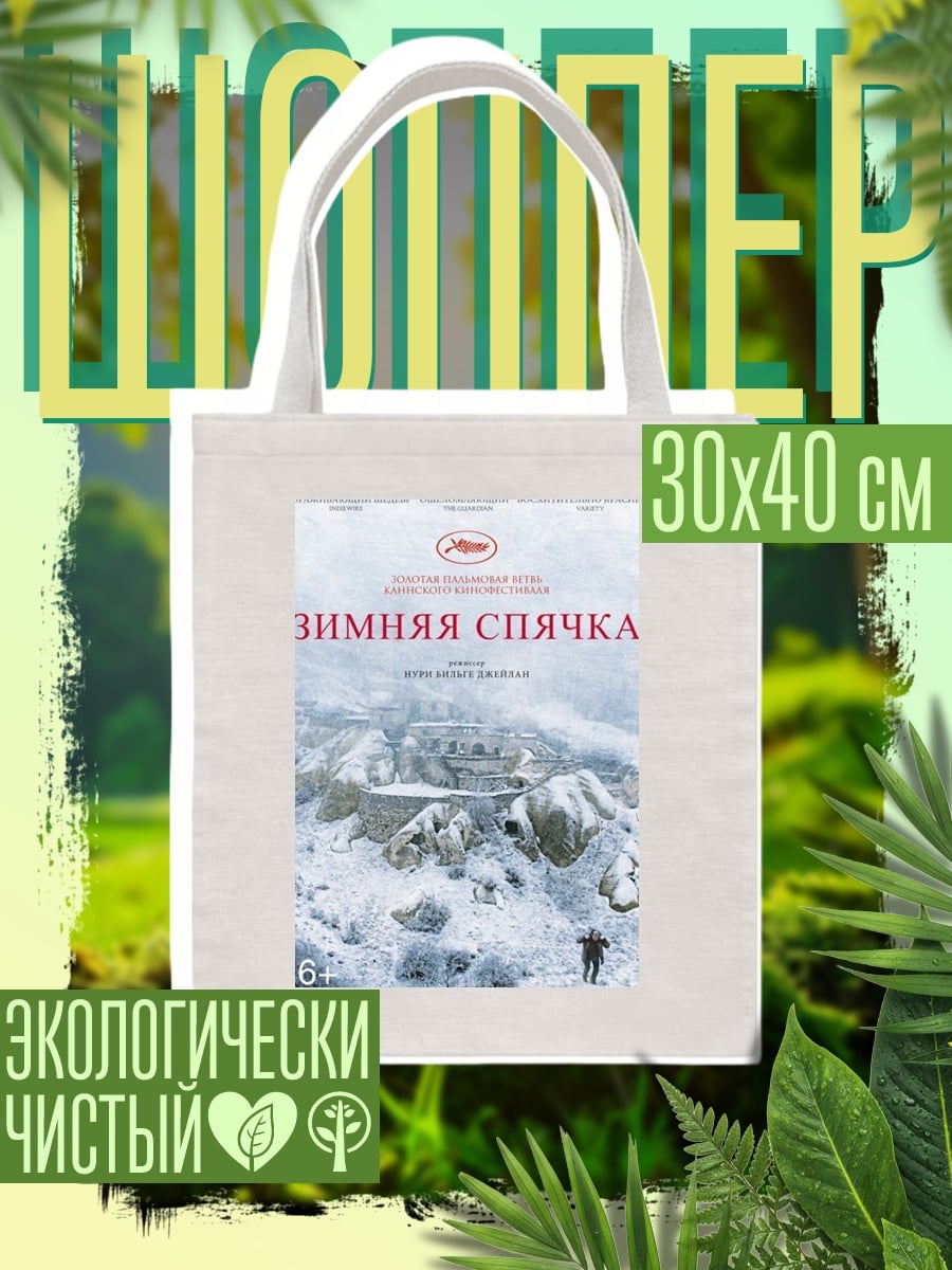 Шоппер Зимняя спячка