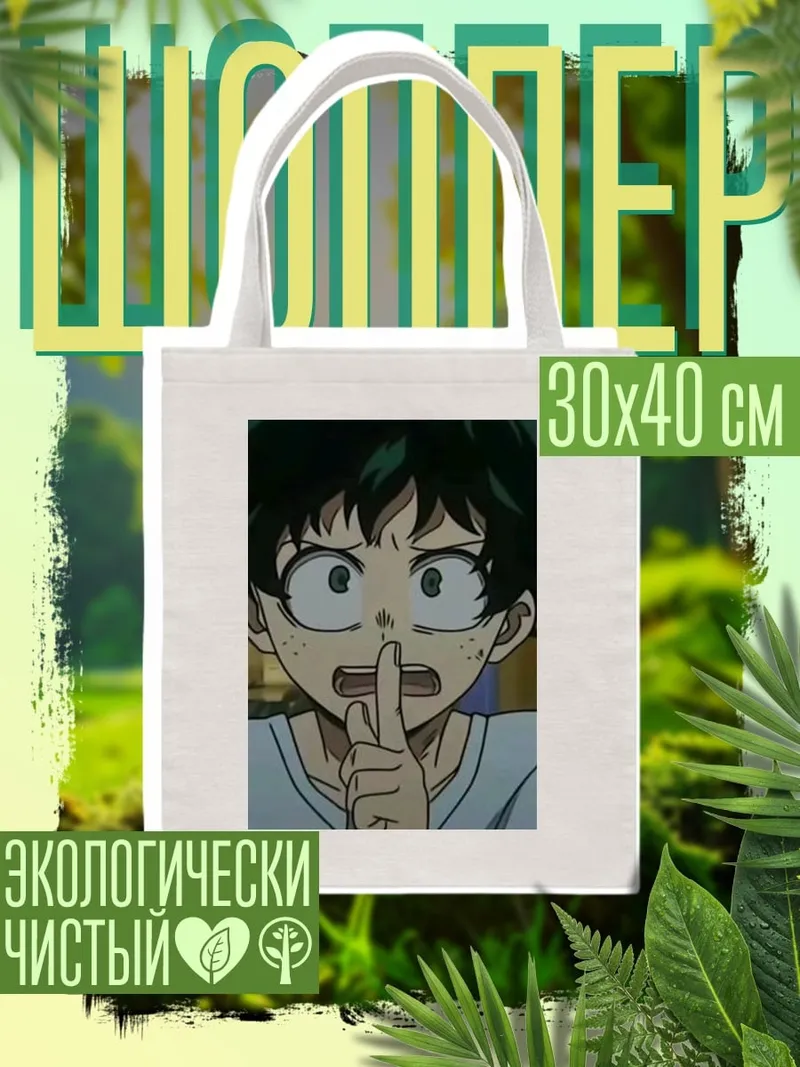 Шоппер Изуку Мидория