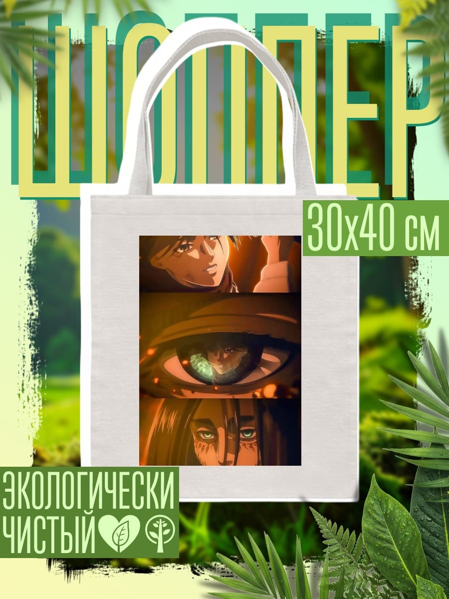 Шоппер Эрен Атака Титанов