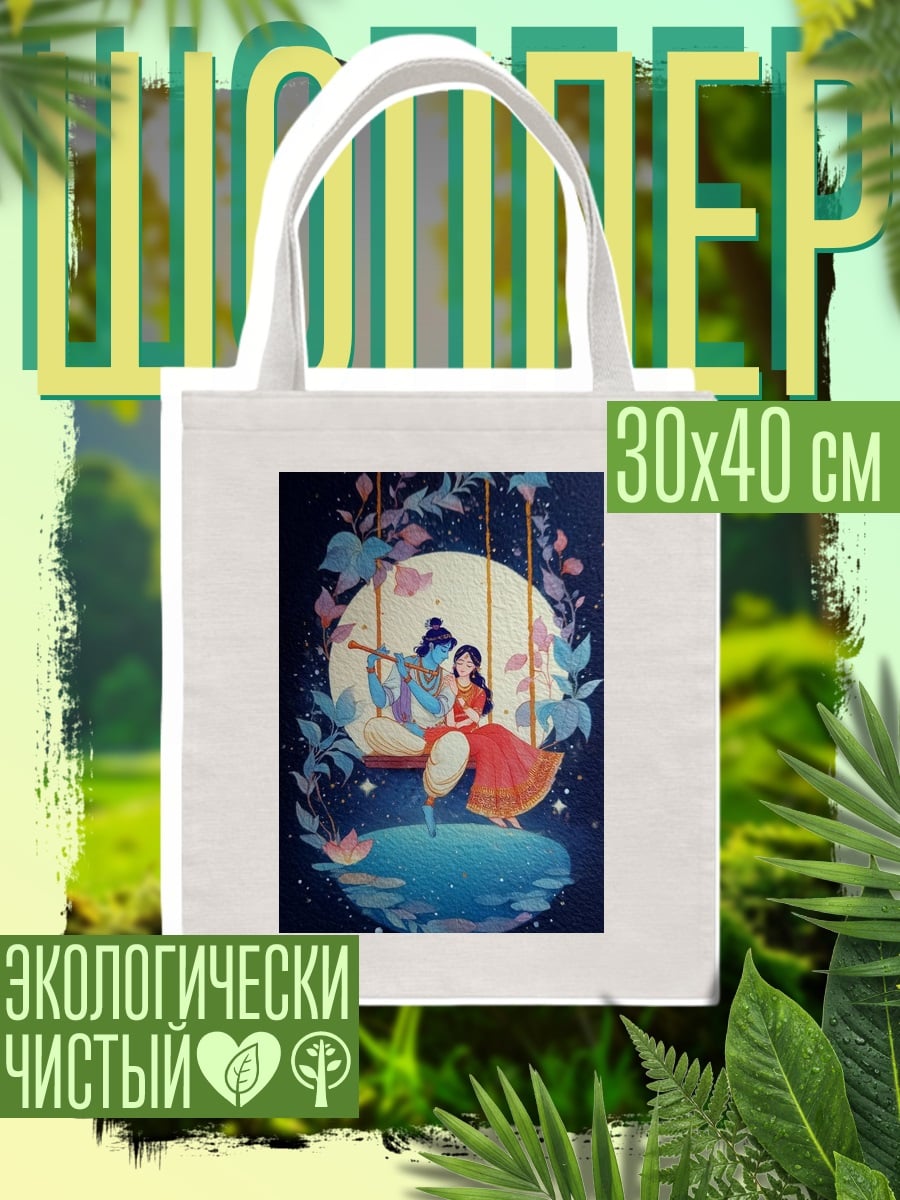 Шоппер Радха и Кришна