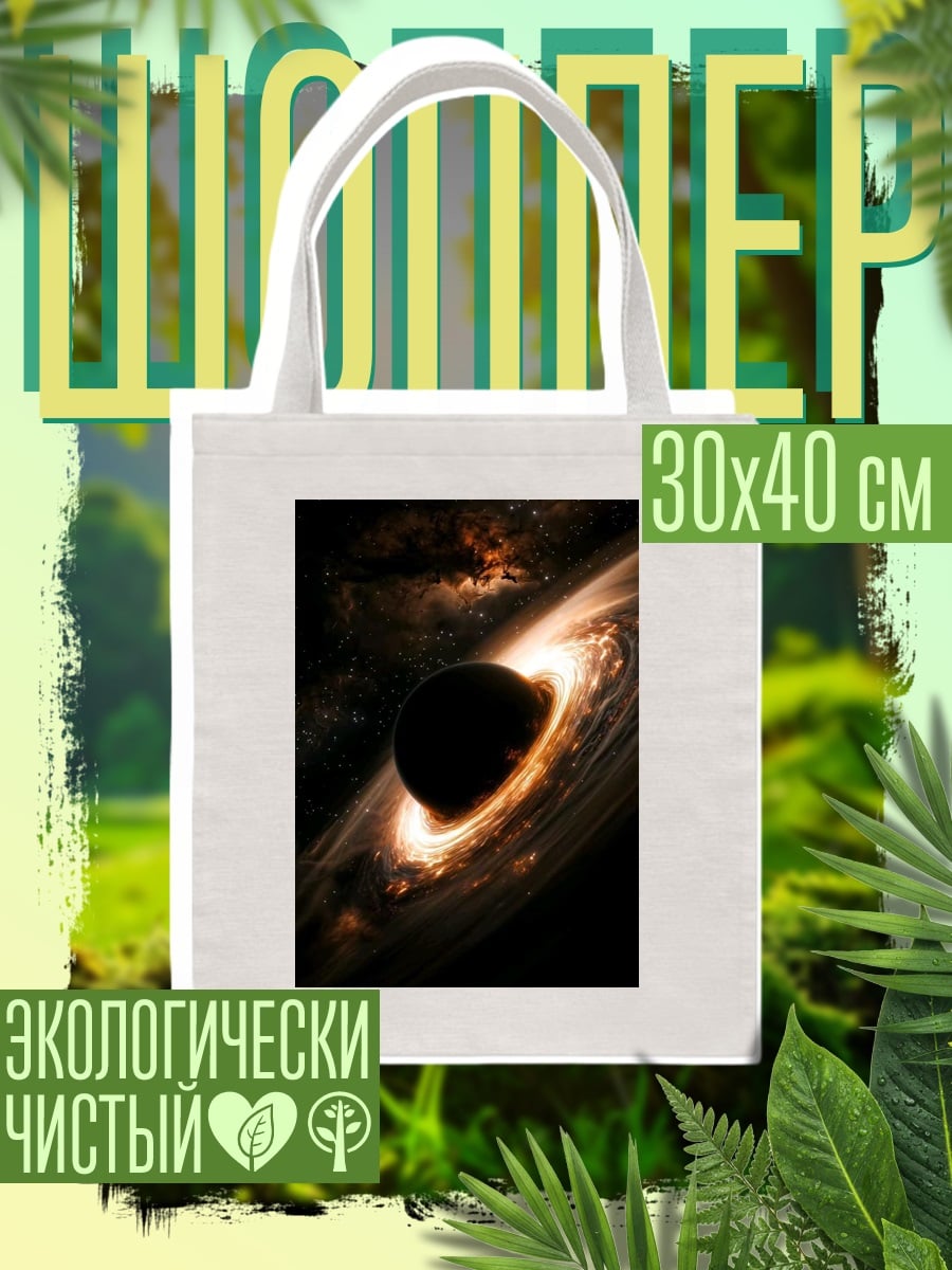 Шоппер Черная дыра в космосе