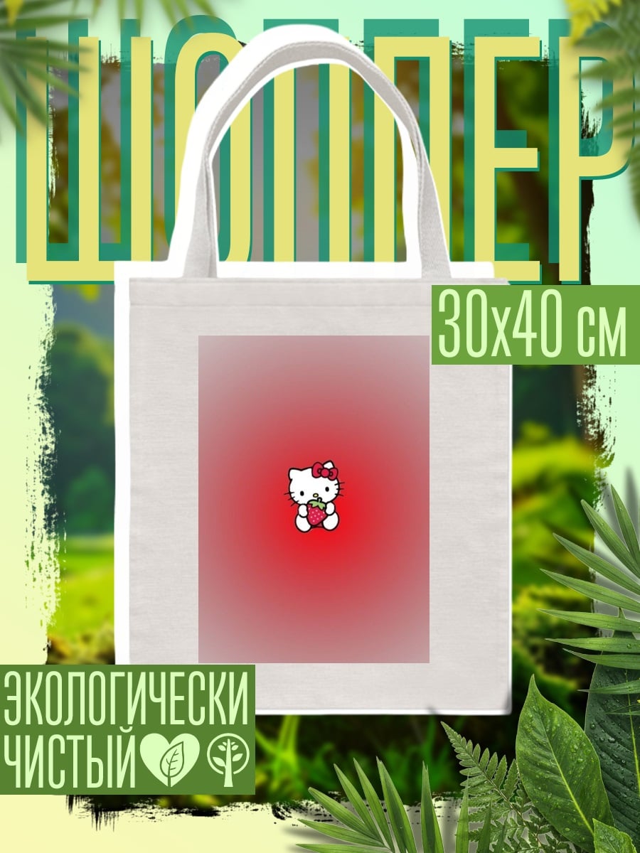 Шоппер Хелло Китти с клубникой