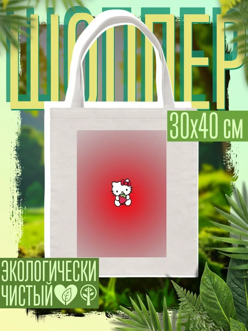Шоппер Хелло Китти с клубникой