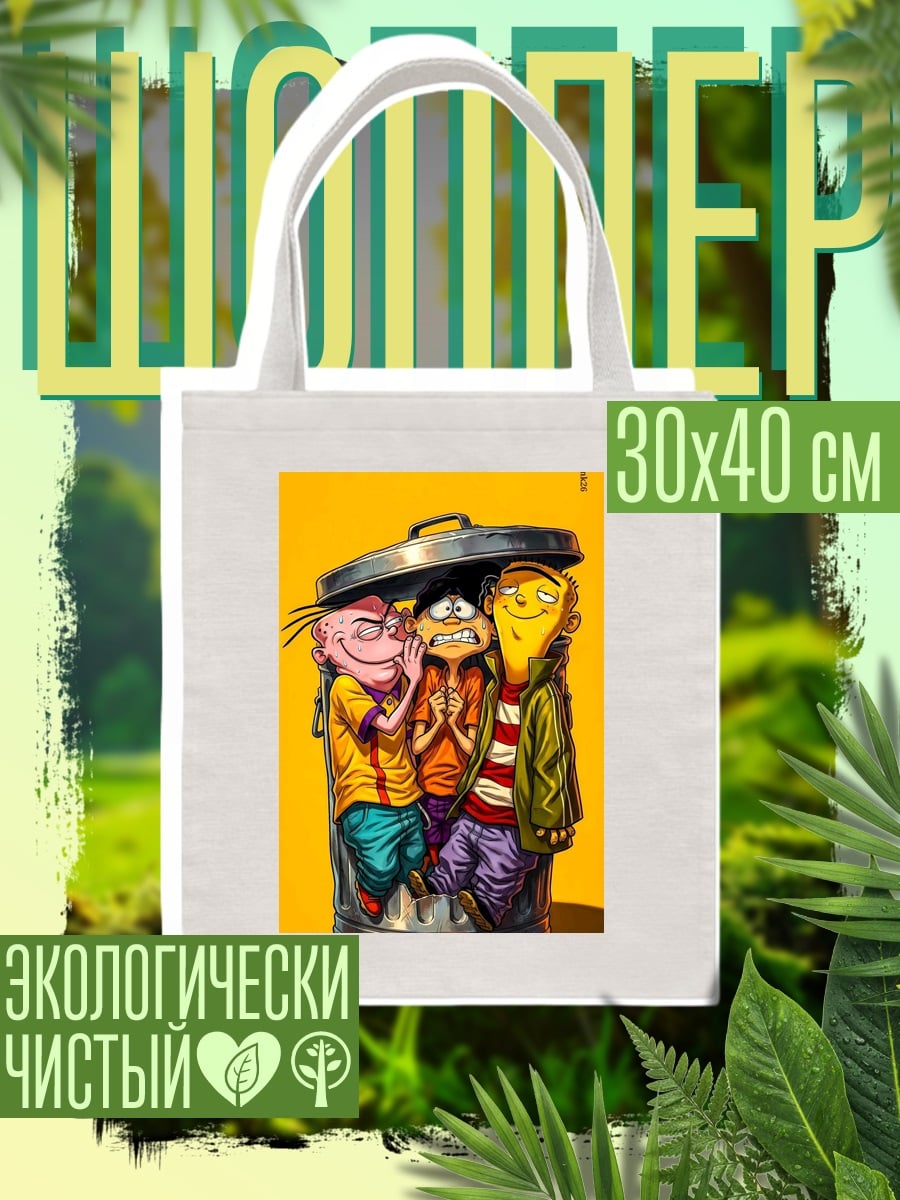 Шоппер Трое друзей в мусорке