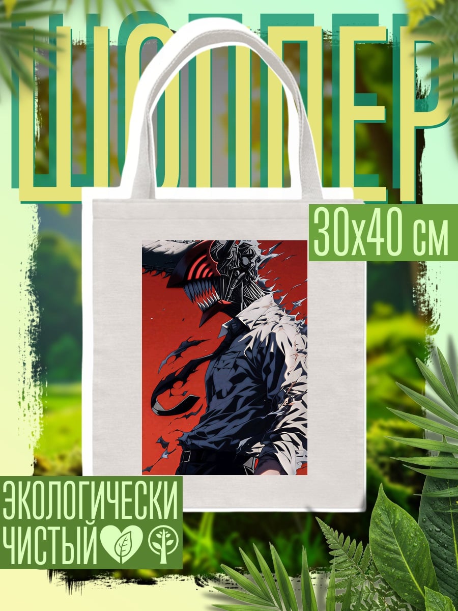 Шоппер Денджи Человек-бензопила