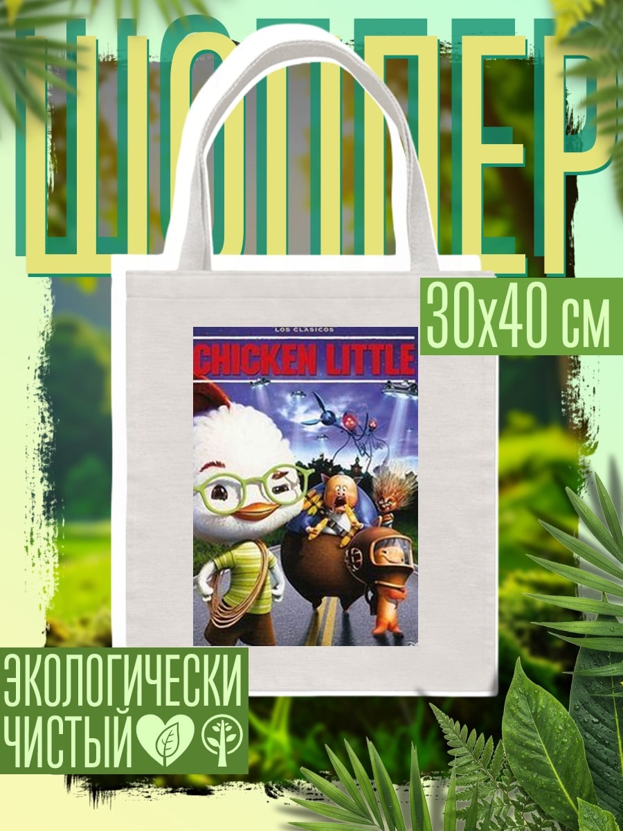 Шоппер Цыпленок Маленький фильм