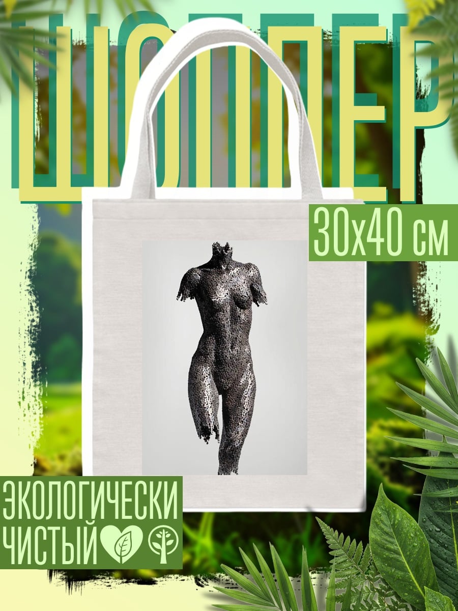 Шоппер Металлическая статуя женщины