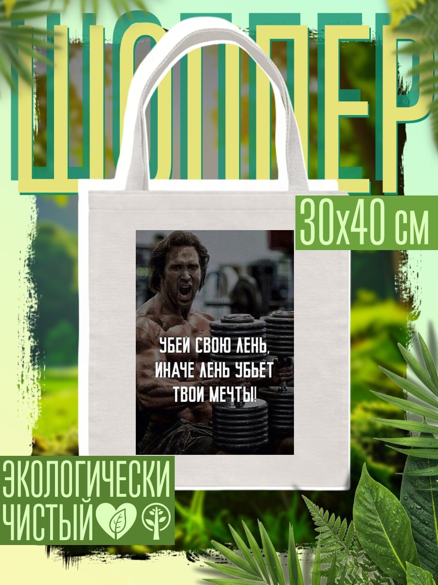 Шоппер Убей лень, спаси мечты