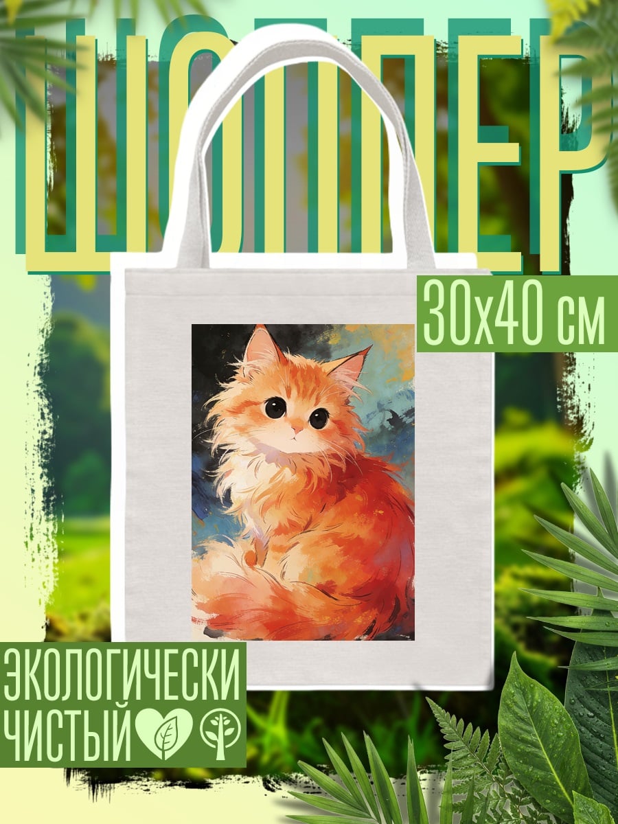 Шоппер Пушистый рыжий кот