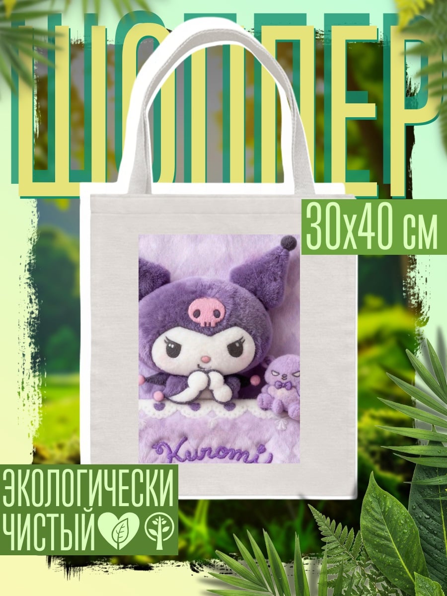 Шоппер Куроми злой кролик