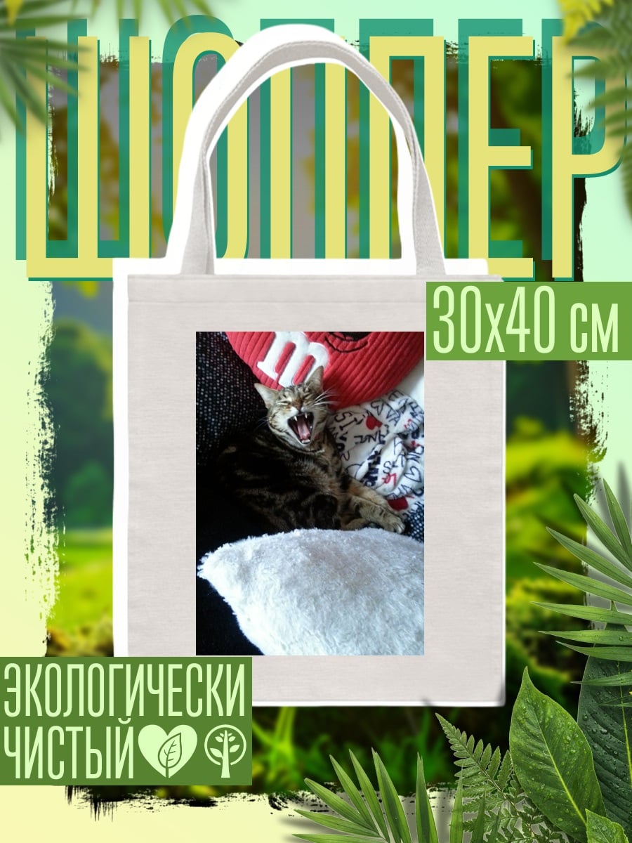 Шоппер Зевающий котенок