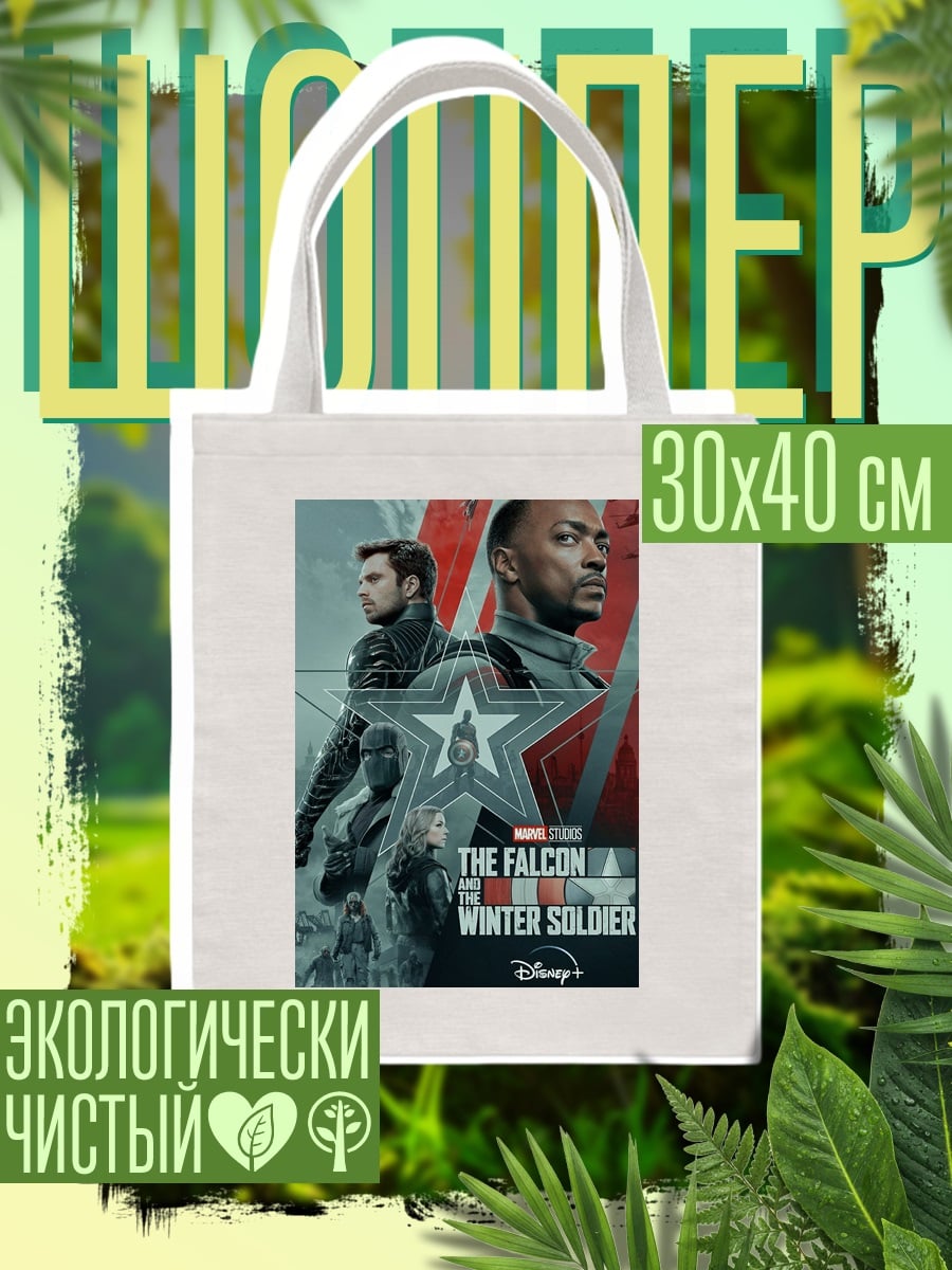 Шоппер Сокол и Зимний солдат