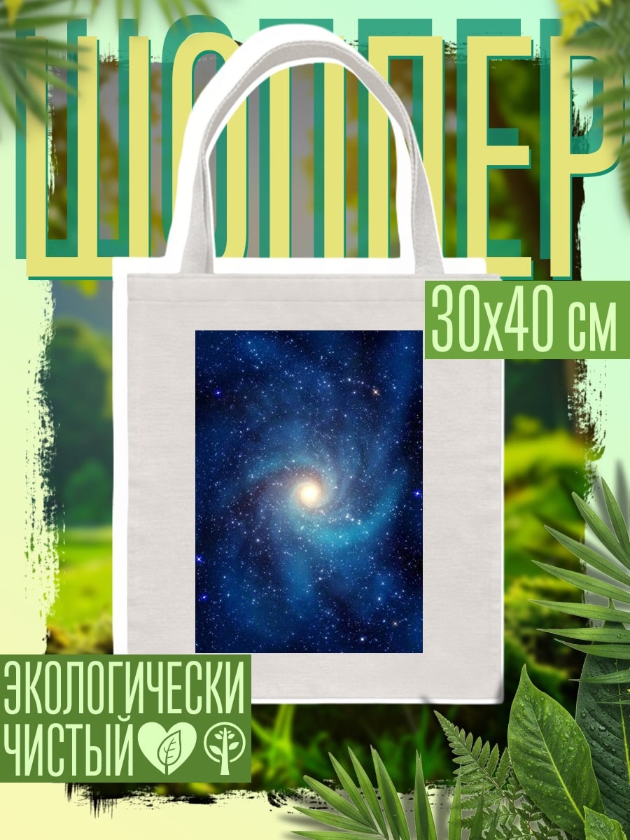 Шоппер Спиральная галактика в космосе