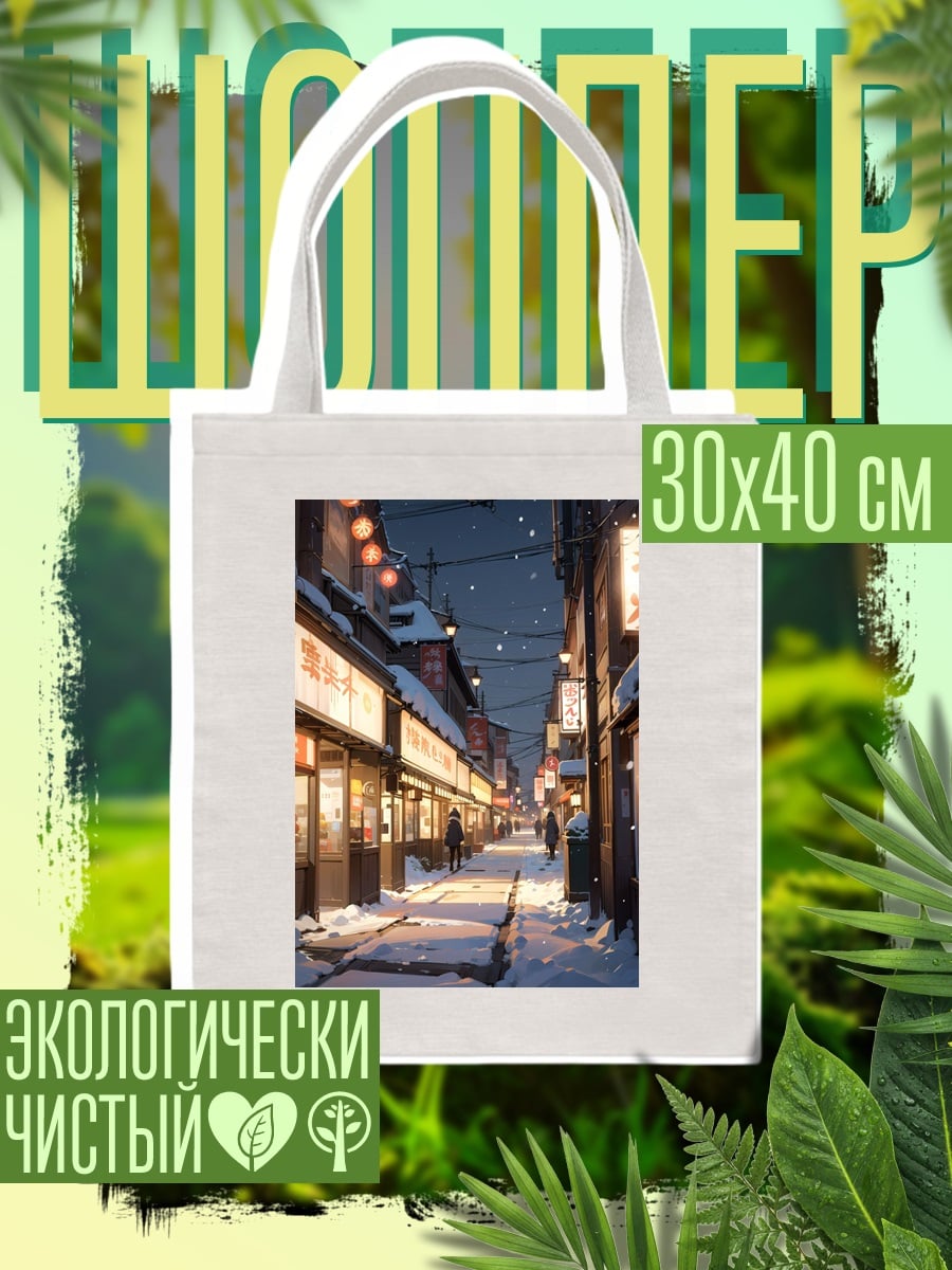 Шоппер Зимняя улица Японии