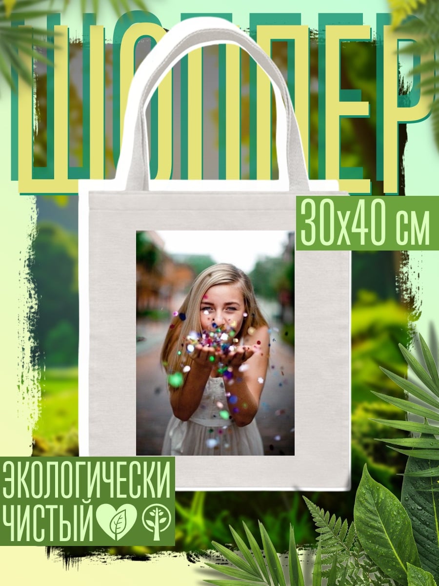 Шоппер Девушка с конфетти
