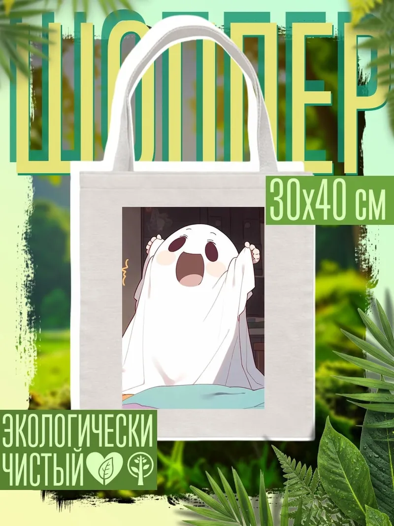 Шоппер Милый призрак