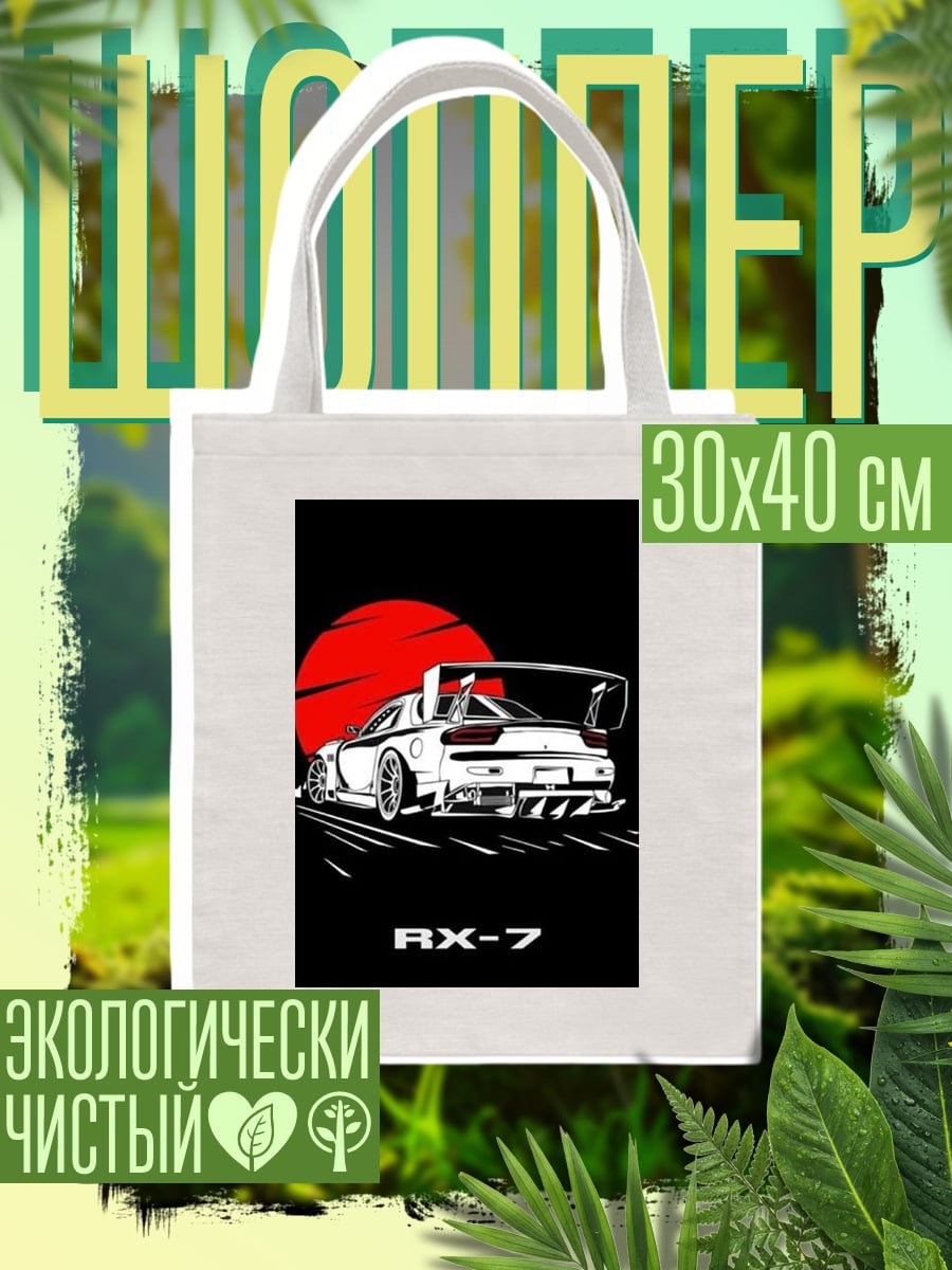 Шоппер Спортивное купе RX-7