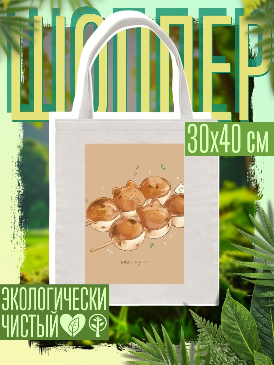 Шоппер Котики данго