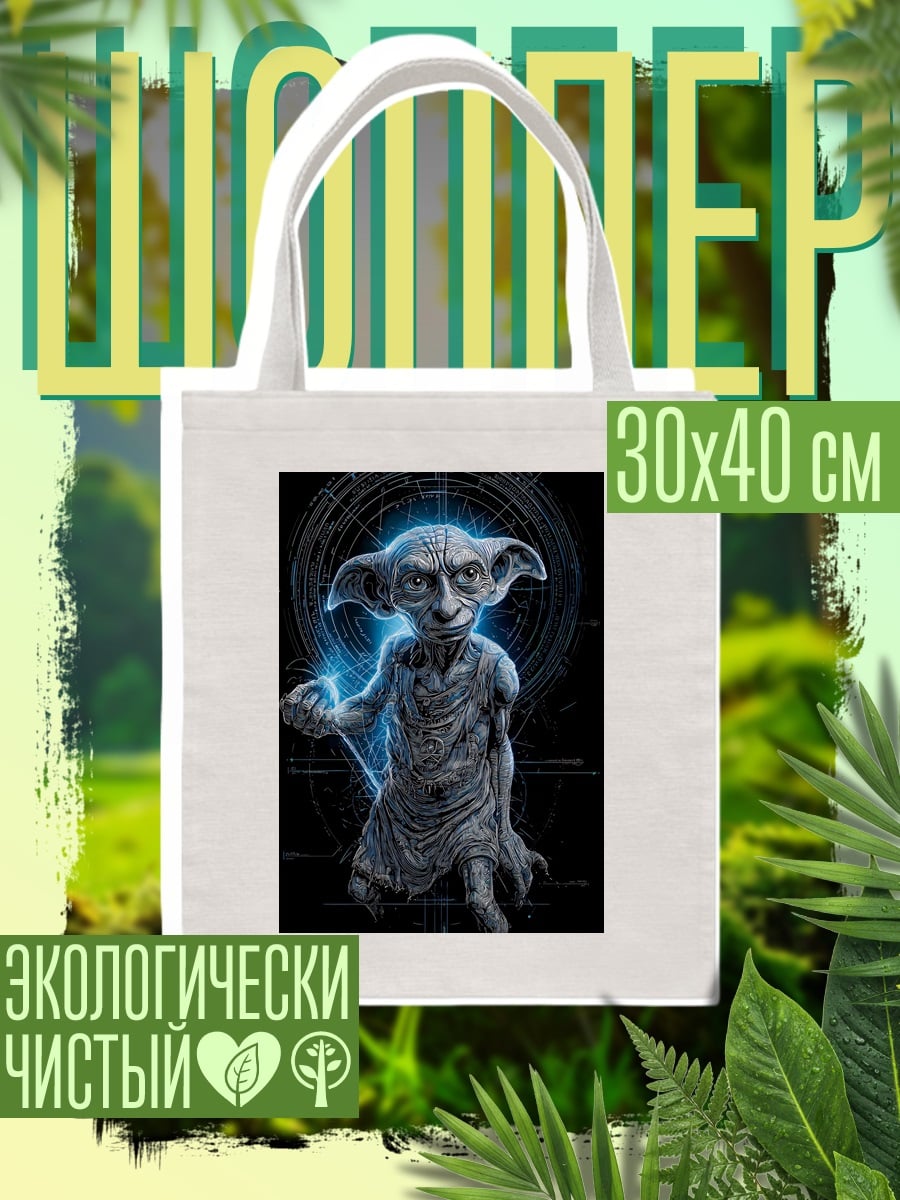 Шоппер Добби волшебник