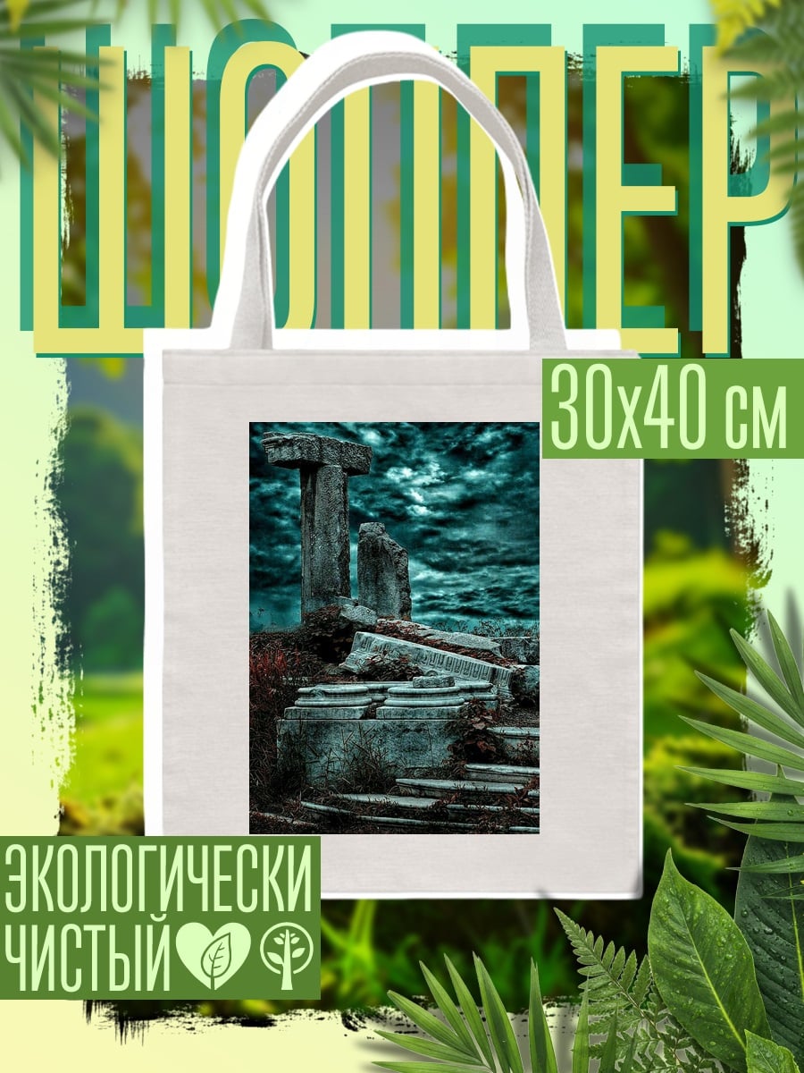 Шоппер Древние руины