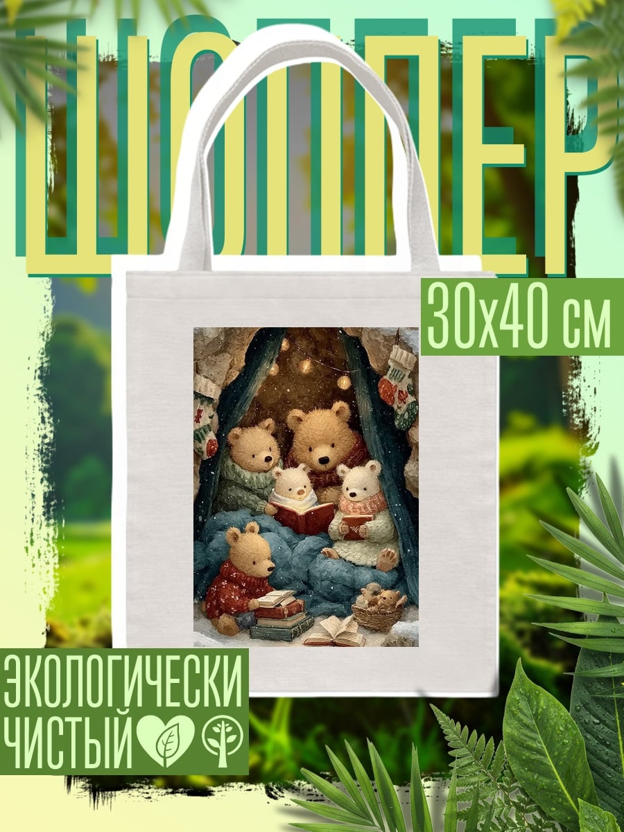 Шоппер Медведи читают книги
