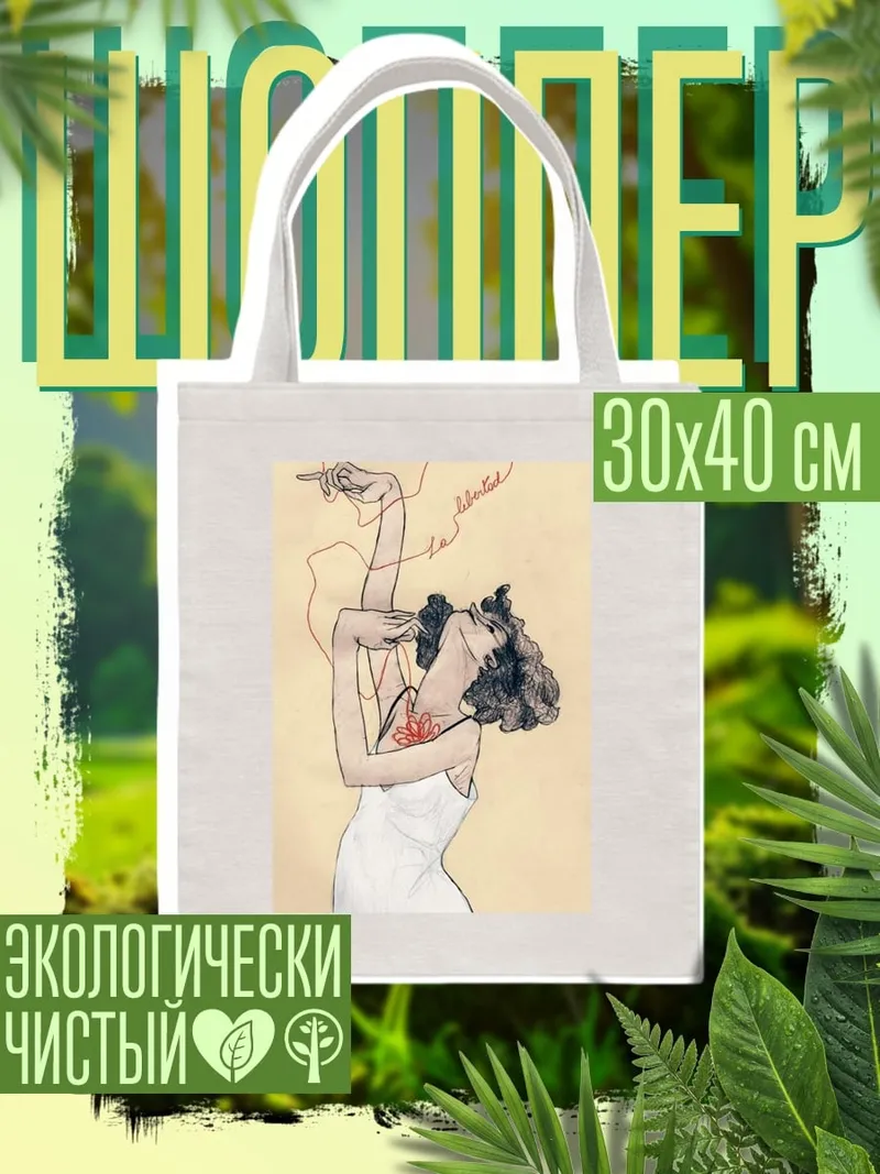 Шоппер Свобода духа