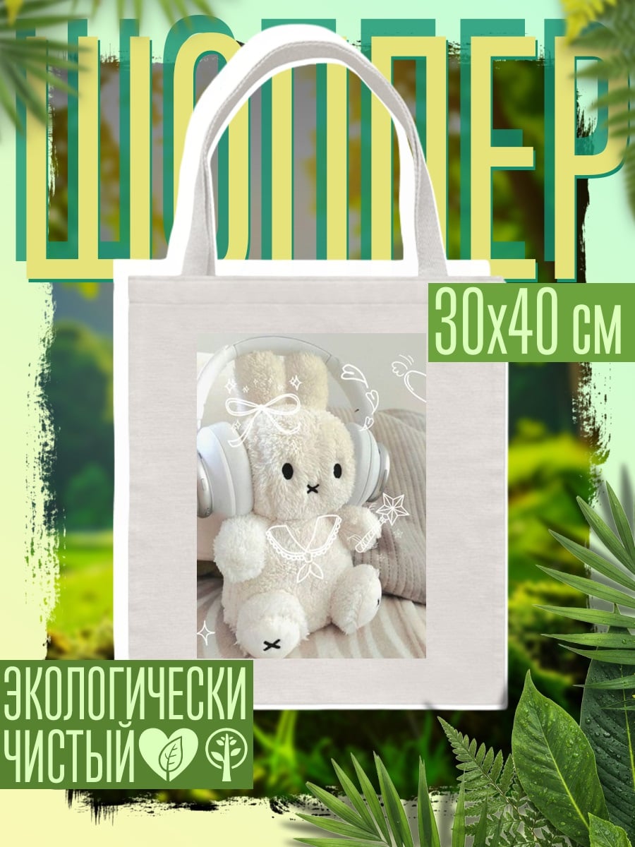 Шоппер Белый плюшевый кролик в наушниках