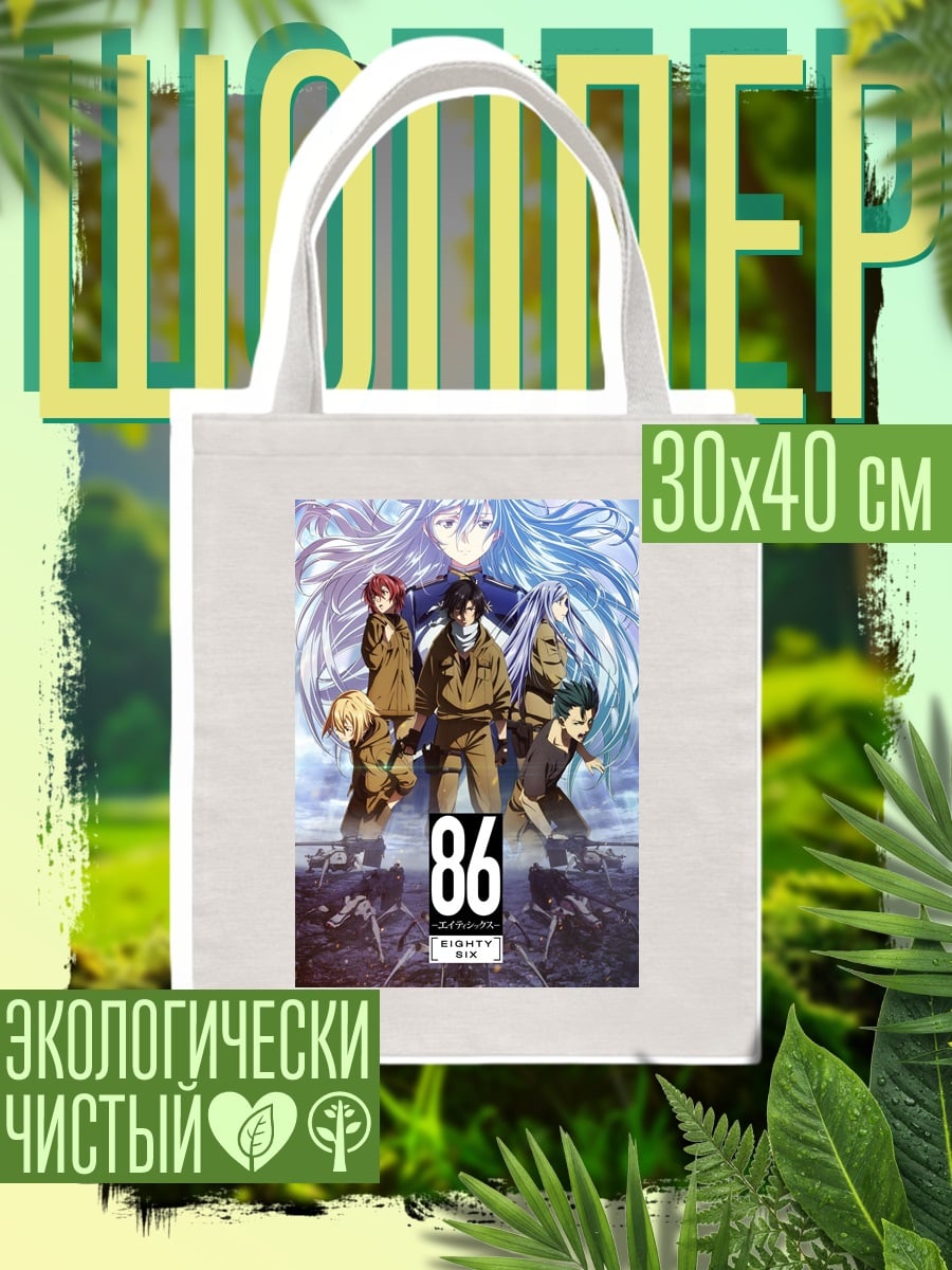 Шоппер 86 Eighty Six