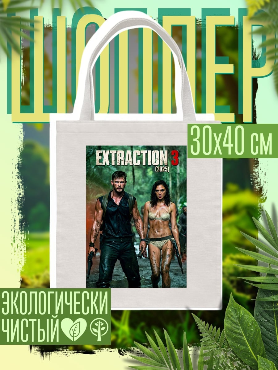 Шоппер Экстракция 3