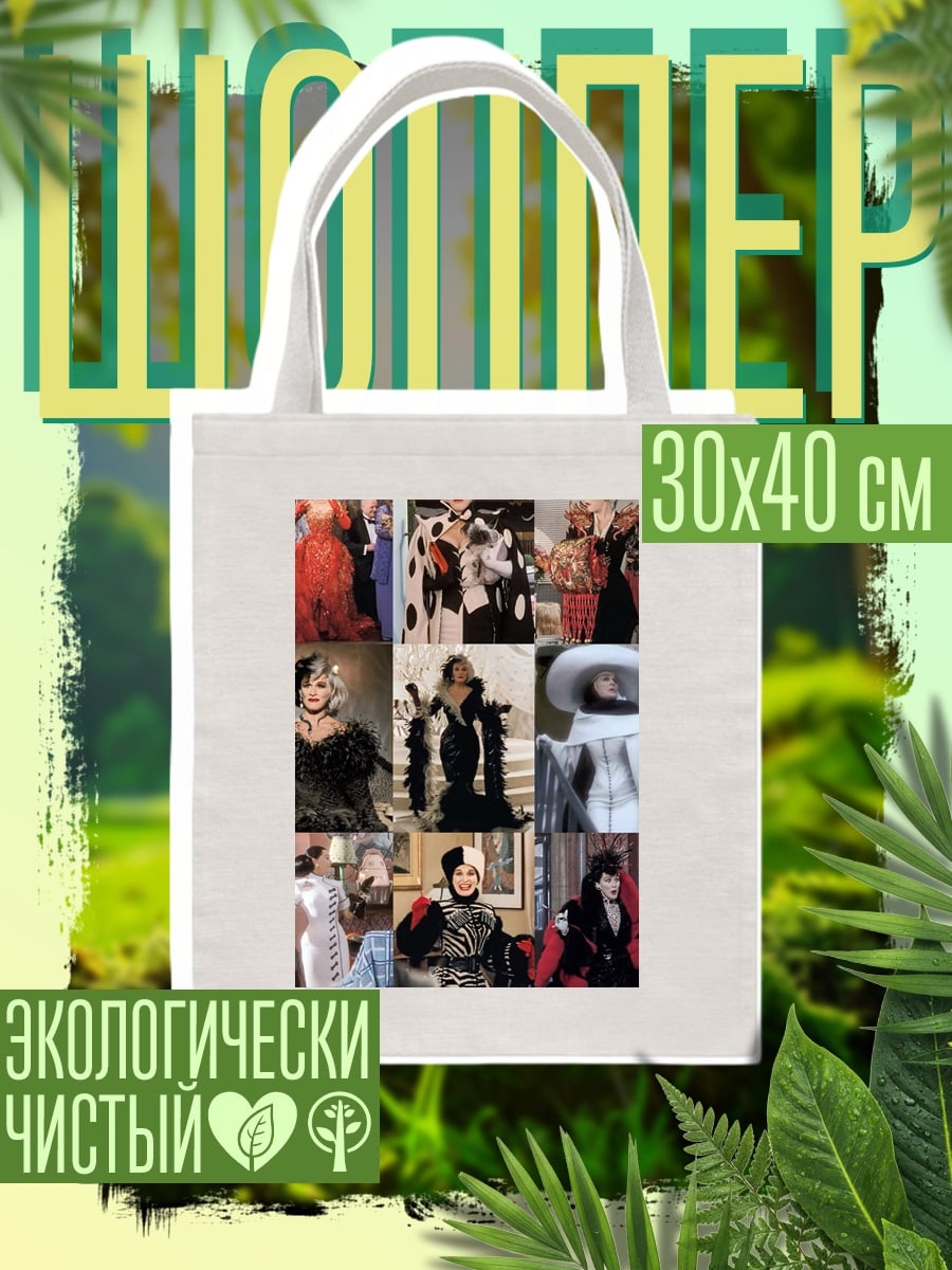 Шоппер Круэлла Де Виль
