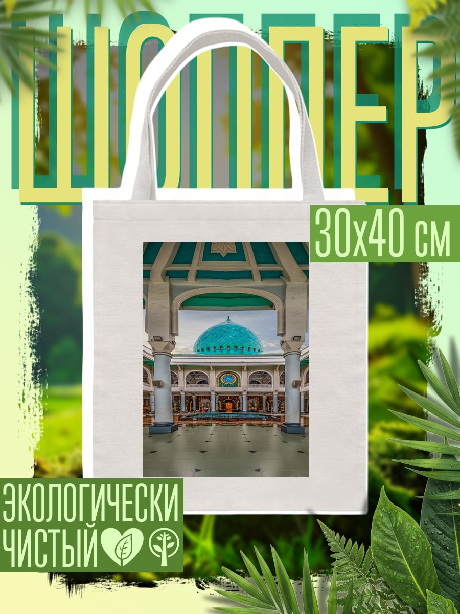 Шоппер Мечеть с бирюзовым куполом