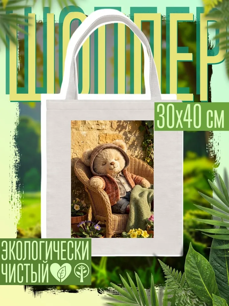Шоппер Плюшевый мишка в саду
