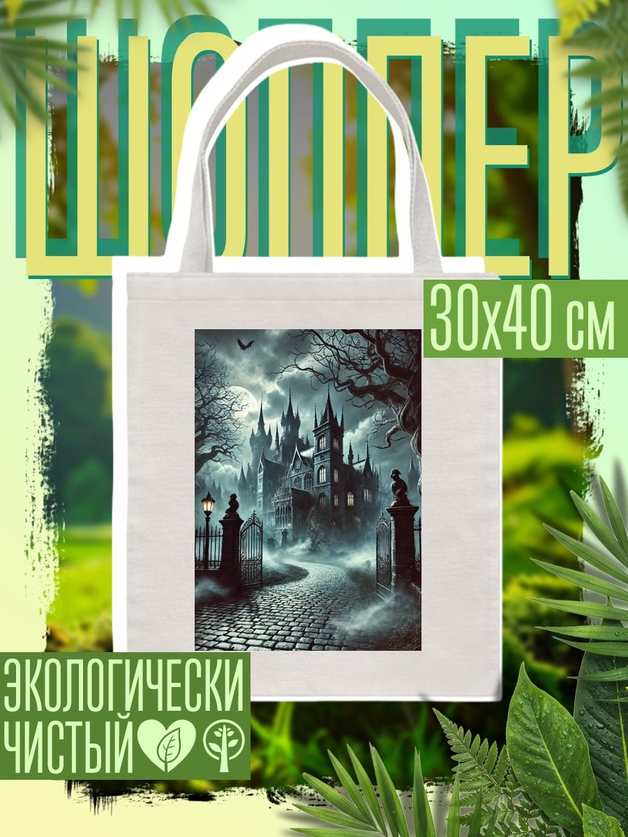 Шоппер Туманный замок