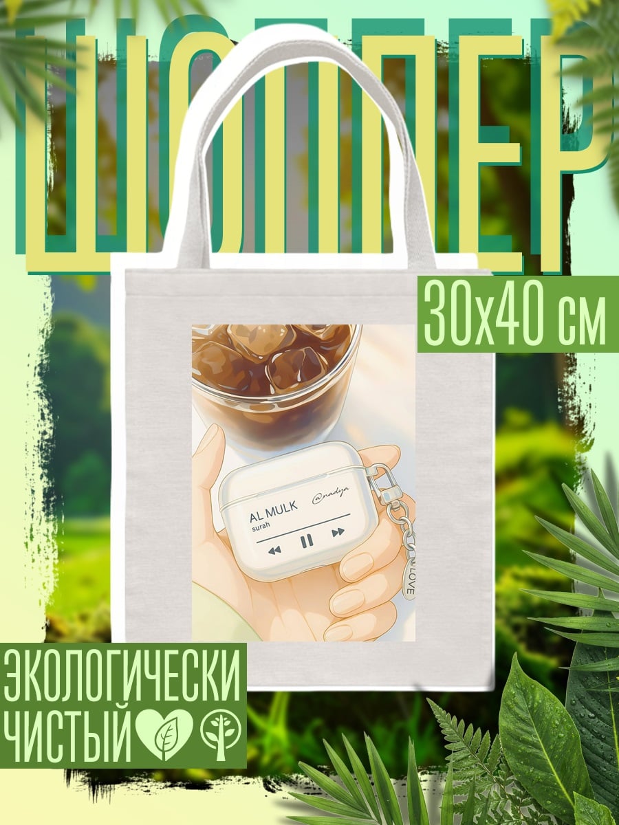 Шоппер Наушники с музыкой