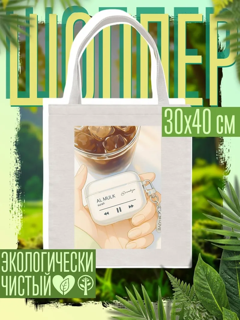 Шоппер Наушники с музыкой