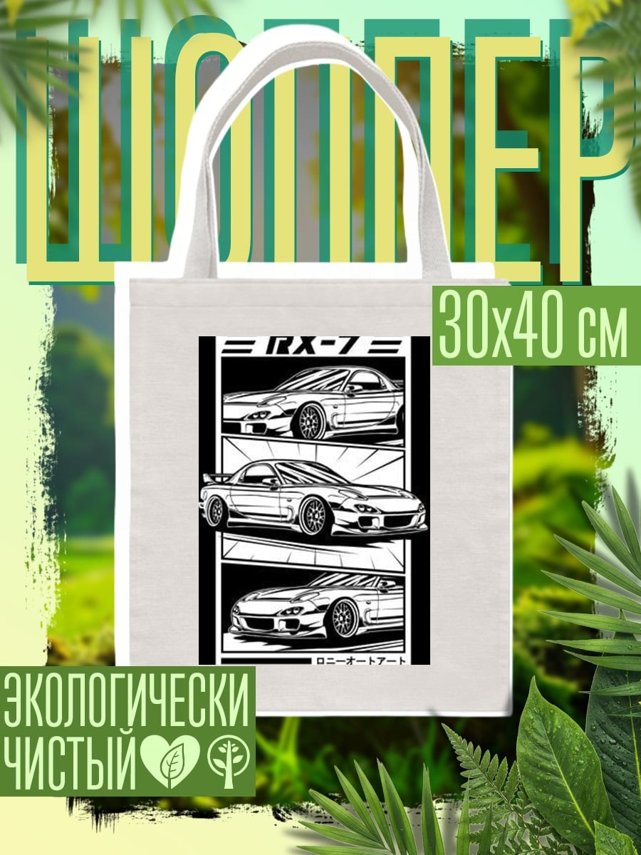 Шоппер Три Mazda RX-7