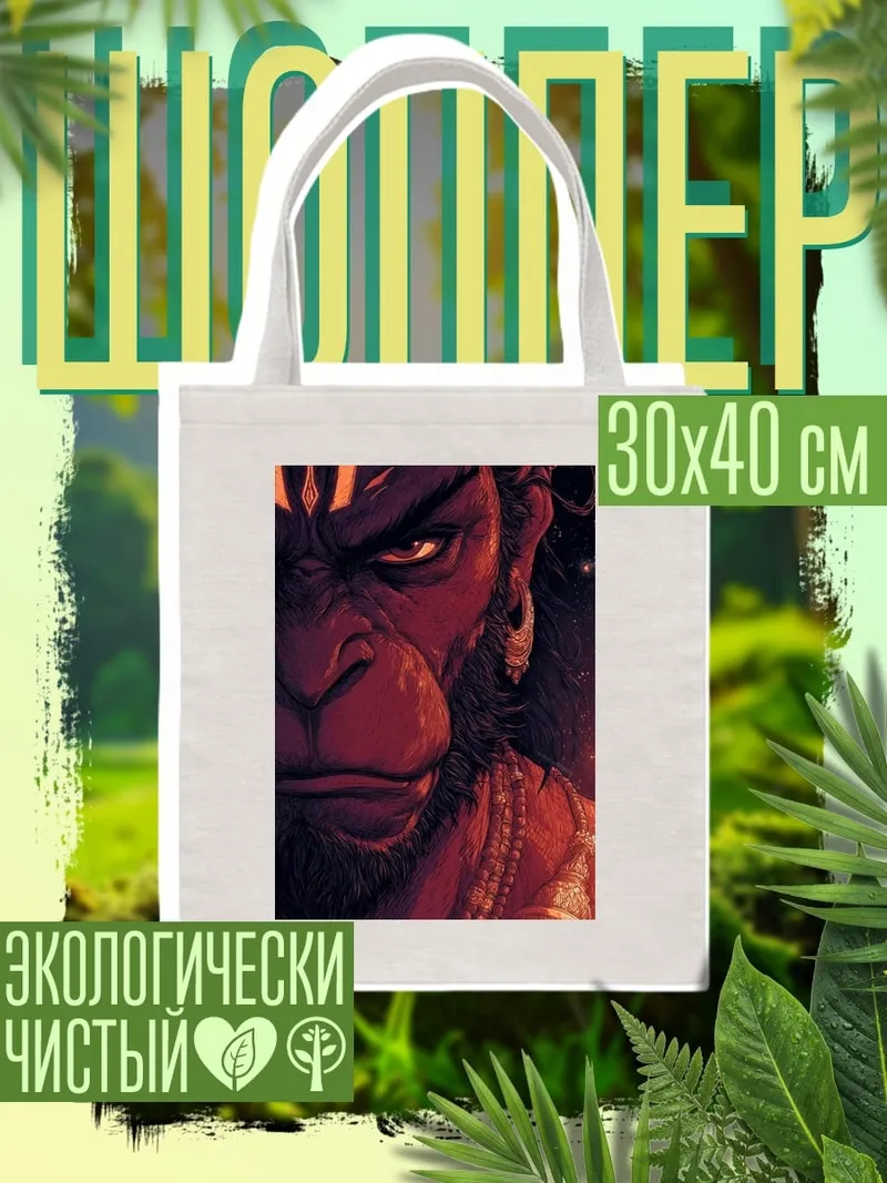 Шоппер Гневный Ханман