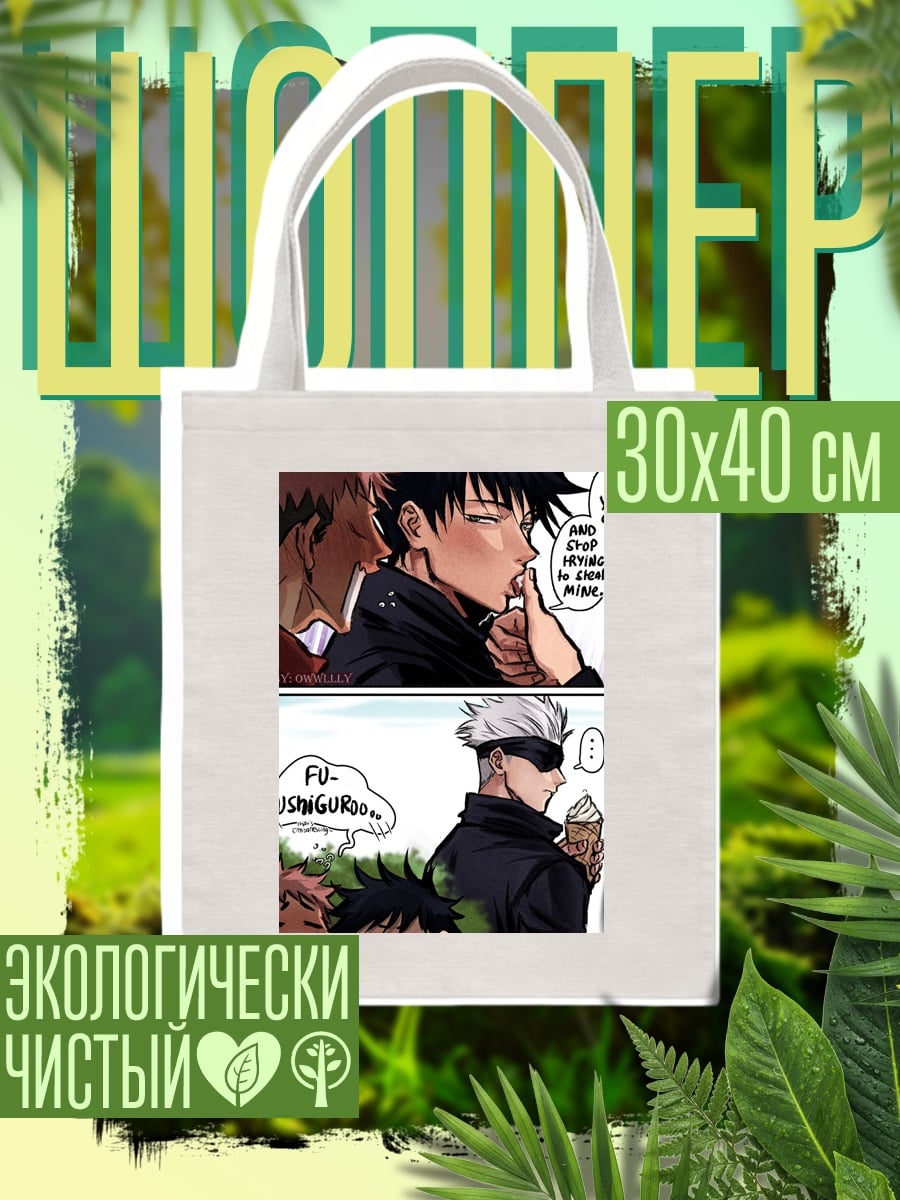 Шоппер Юджи и Годжо