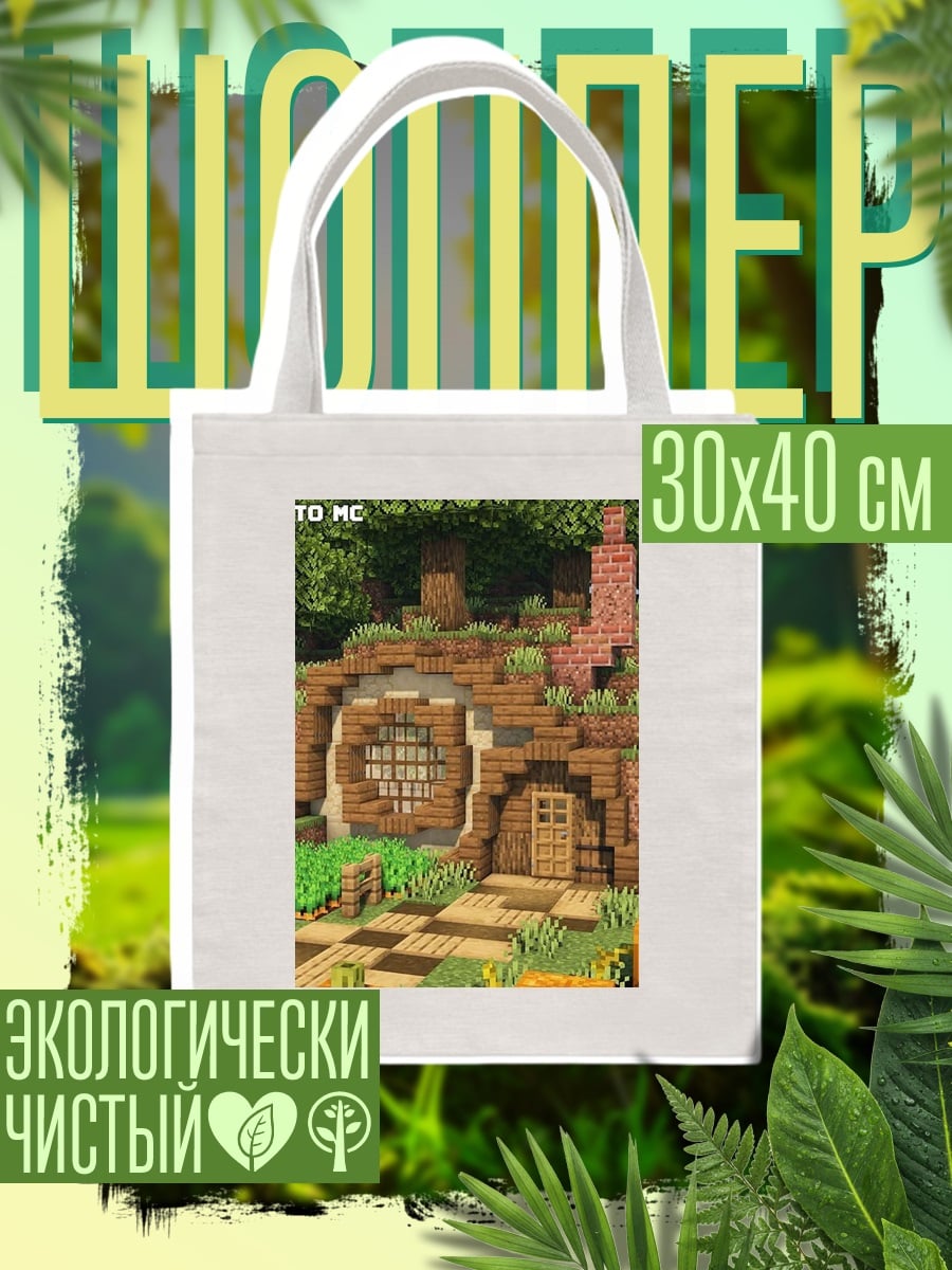 Шоппер Хоббитская нора