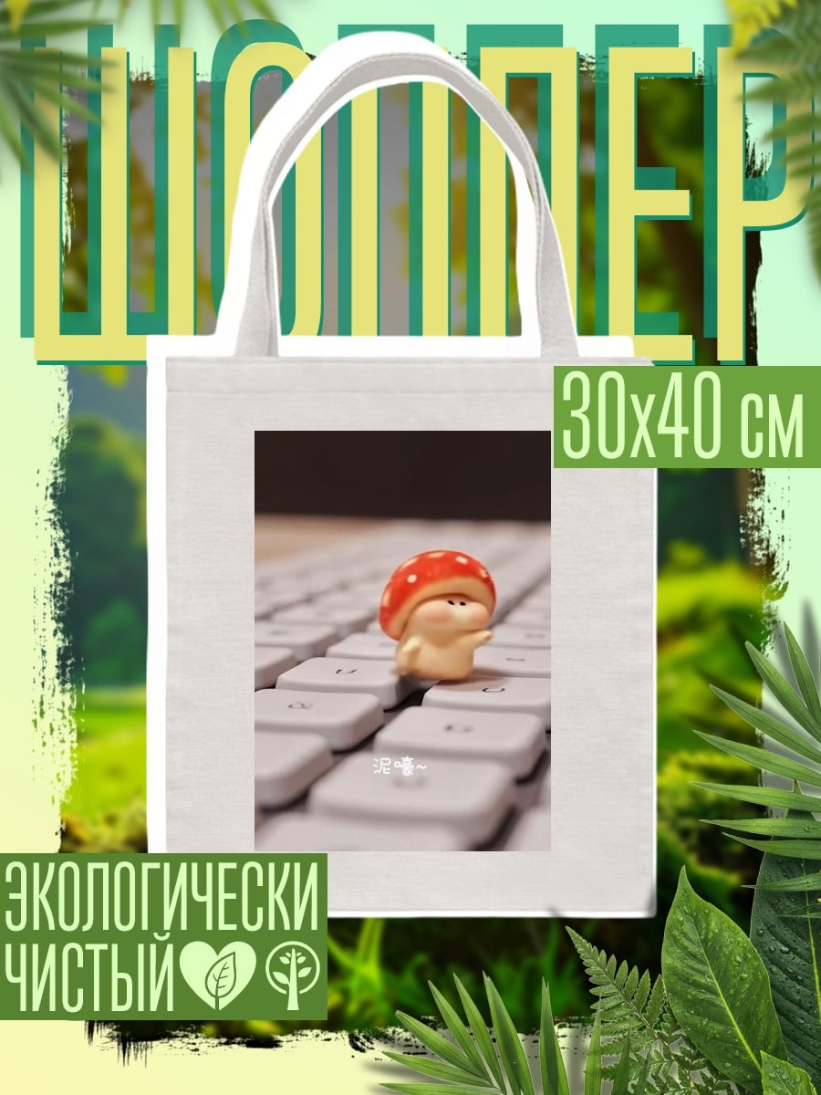 Шоппер Грибной человечек на клавиатуре