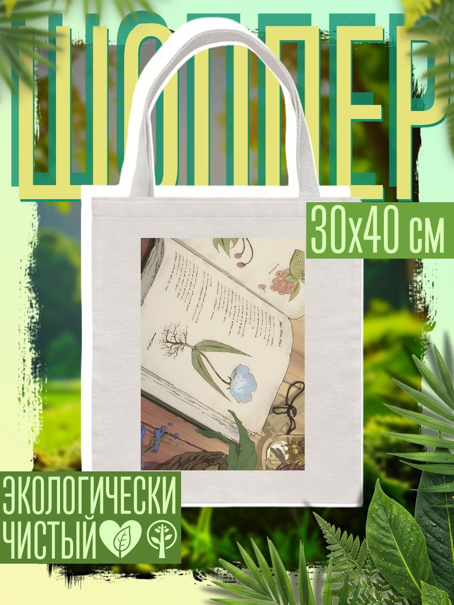 Шоппер Книга с растениями