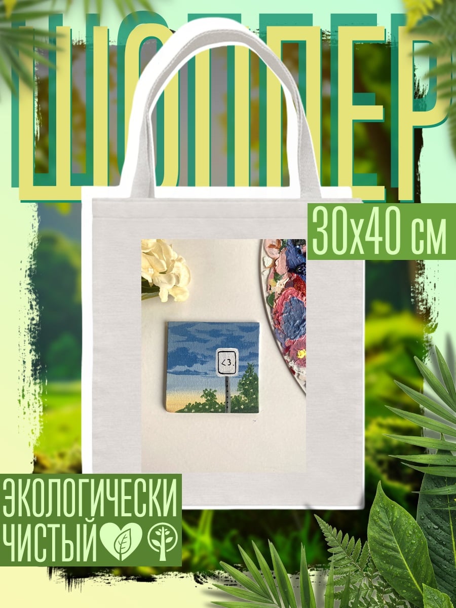 Шоппер Знак любви