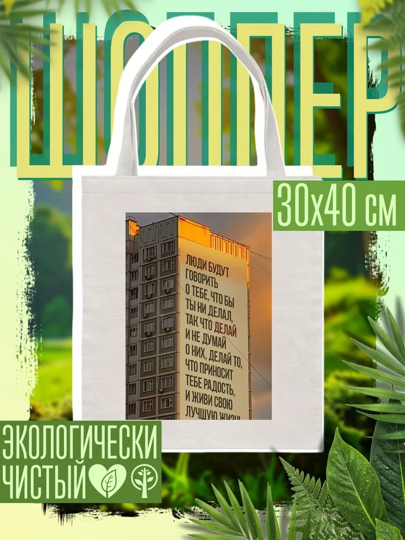 Шоппер Делай что приносит радость