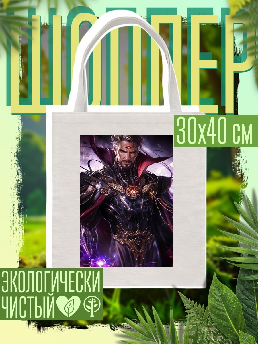 Шоппер Доктор Стрэндж