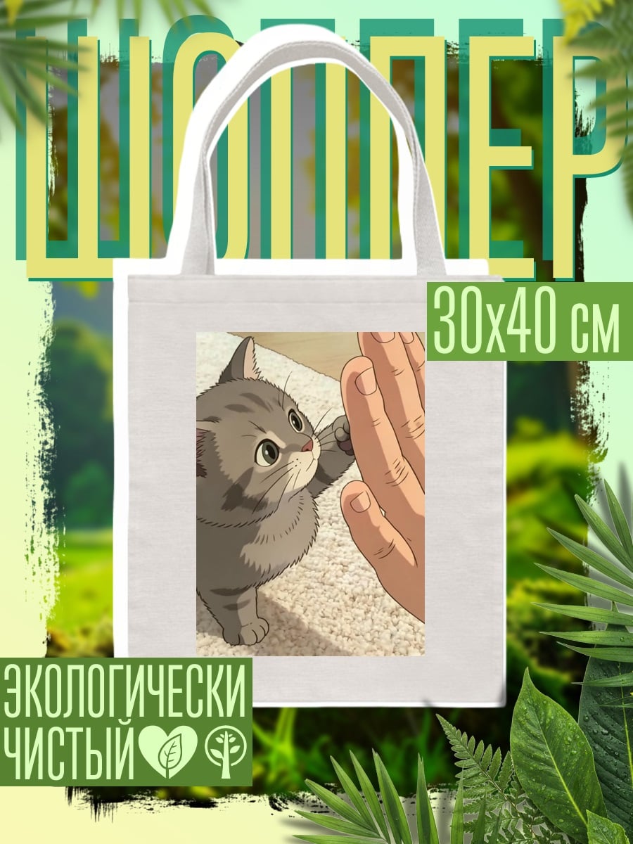 Шоппер Кот дает пять