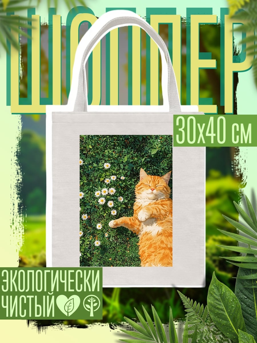 Шоппер Рыжий кот на траве