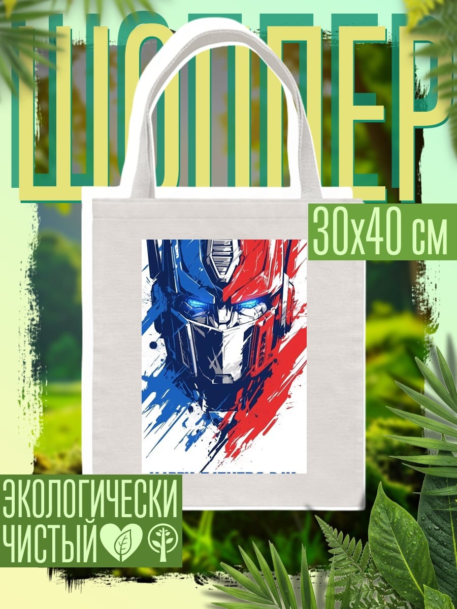 Шоппер Оптимус Прайм День Отца