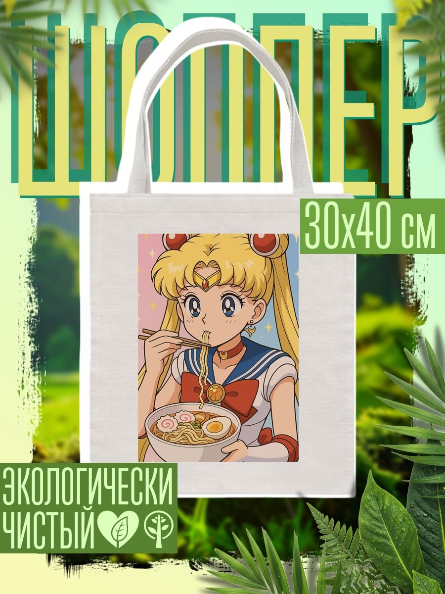 Шоппер Сейлор Мун ест рамен