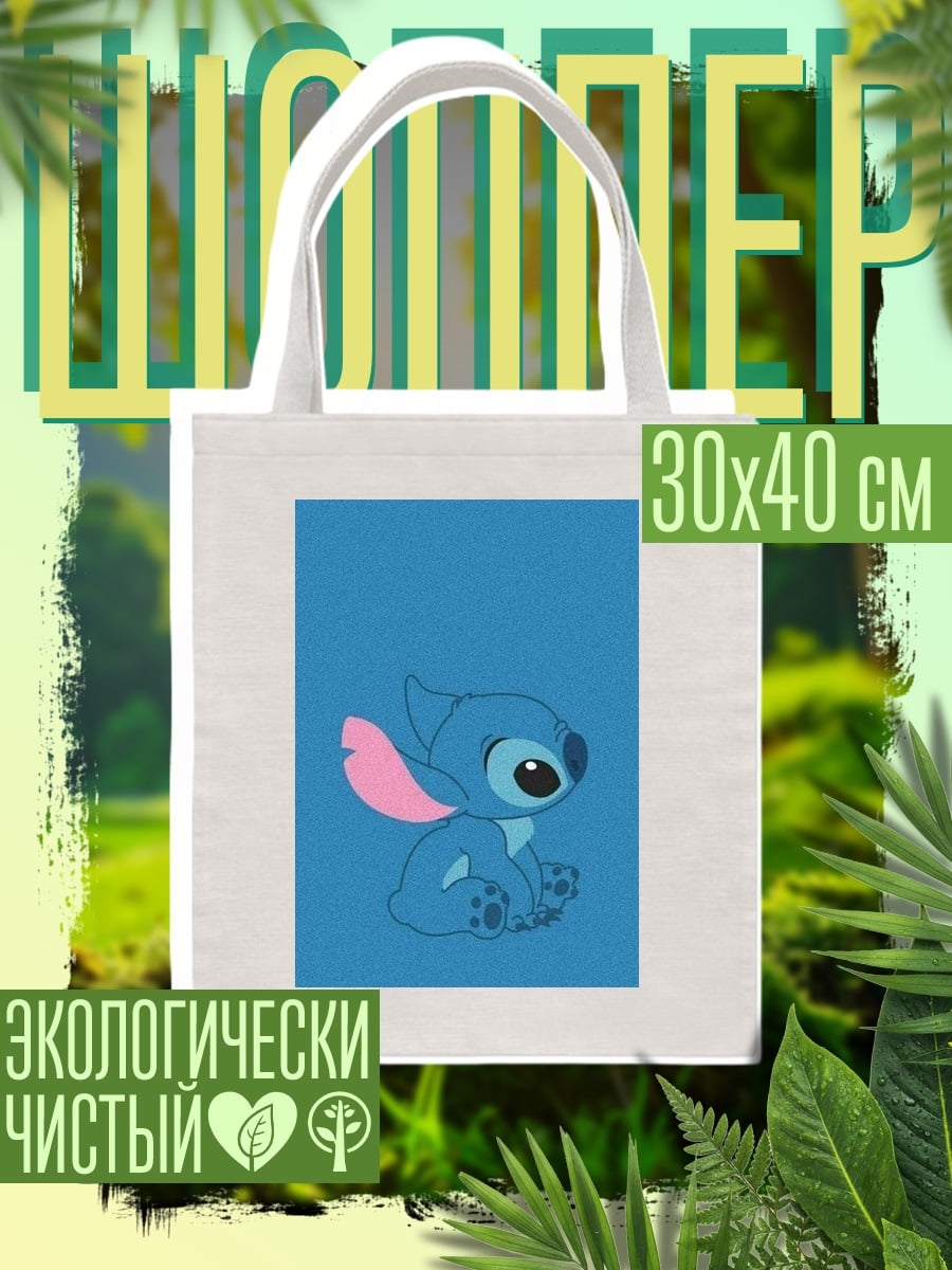 Шоппер Стич сидит