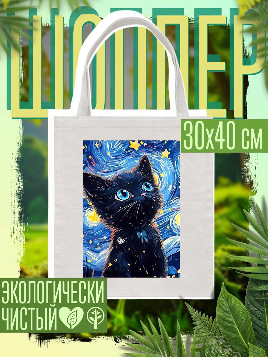 Шоппер Черный кот под звездами